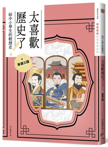 太喜歡歷史了！【給中小學生的輕歷史】④東漢三國