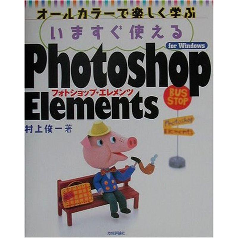 いますぐ使えるPhotoshop Elements for Windows