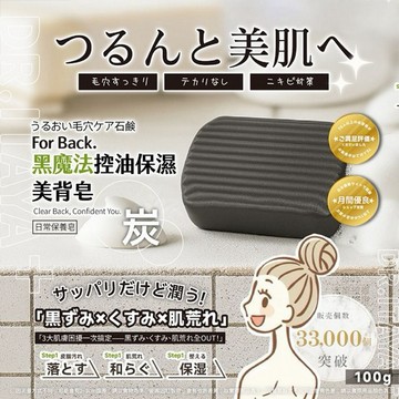 DR.ITAYA~黑魔法控油保濕美背皂(100g) 台灣製造