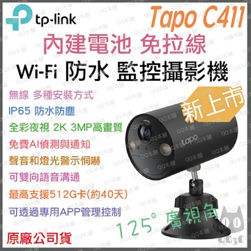 《 TP-LINK 戶外防水 充電款 2K 3百萬 》Tapo C411 高畫質 WiFi 監控攝影機 攝影機 監視器