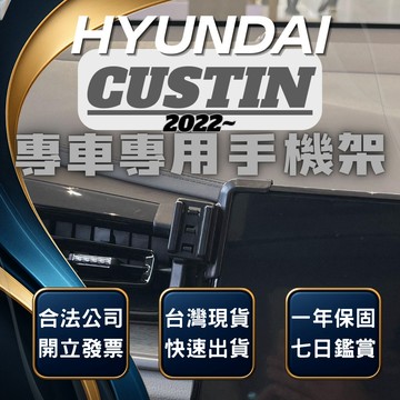 【台灣出貨開發票】 HYUNDAI CUSTIN 手機支架 現代 CUSTIN 手機架 汽車手機架 無線充電手機架