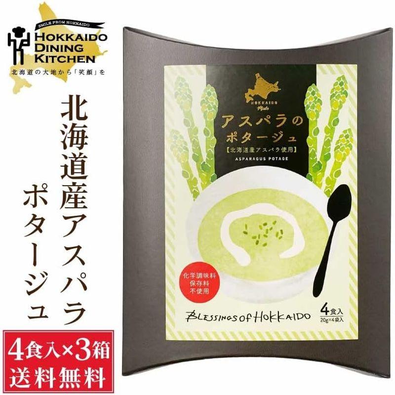 北海道ダイニングキッチン アスパラポタージュ (20g×4食入) 北海道産 スープ メール便 粉末 即席パウダー (3箱セット)