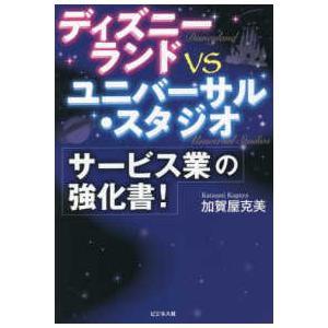 ディズニーランドｖｓユニバーサル・スタジオ　サービス業の強化書！