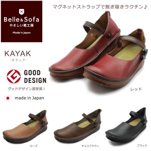 やさしい靴工房 Belle&Sofa KAYAK ベル＆ソファ カヤック