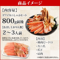 1736.ズワイ蟹しゃぶ800g前後セット 生食 生食可 約2～3人前 カニ かに 蟹 ずわい ズワイ ズワイガニ 送料無料 北海道 弟子屈町