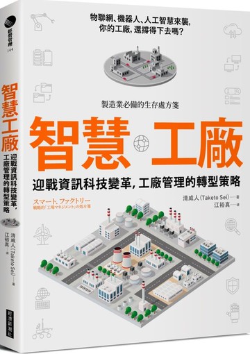 智慧工廠：迎戰資訊科技變革，工廠管理的轉型策略【城邦讀書花園】