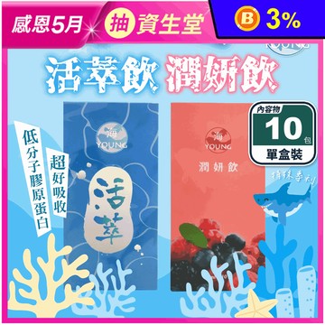 【海young】活萃飲／潤妍飲(30mlX10包/盒) 膠原蛋白飲 美顏飲