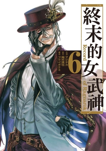 【電子書】終末的女武神 (6)