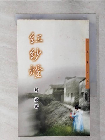 【書寶二手書T6／短篇_S9B】紅紗燈_琦君