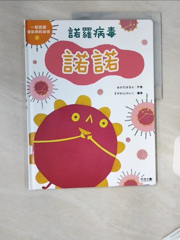 【書寶二手書T1／少年童書_T4R】諾羅病毒諾諾_??????作; ???????繪; 許婷婷譯