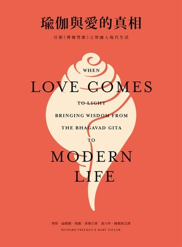 【電子書】瑜伽與愛的真相：引領《博伽梵歌》之智融入現代生活