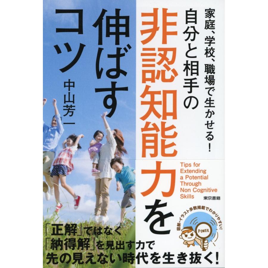 家庭、学校、職場で生かせる!自分と相手の非認知能力を伸ばすコツ 電子書籍版   中山芳一