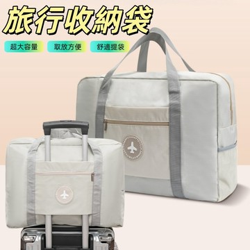 折疊旅行袋 防水行李袋 旅行袋 登機包 拉桿旅行袋 待產包 行李收納袋 旅行收納包 拉桿行李袋 行李旅行收納袋