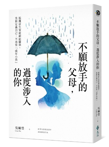 不願放手的父母，過度涉入的你：脫離原生家庭糾結關係、重新定義自己，不再當[二手書_近全新]