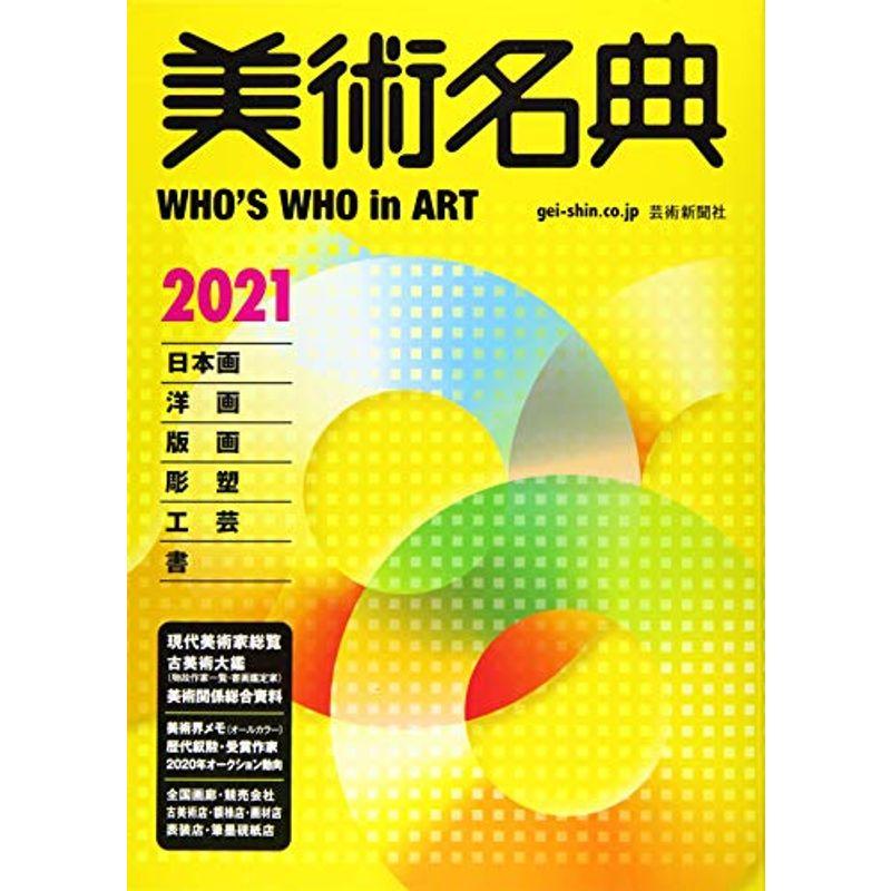 美術名典2021