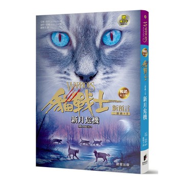貓戰士二部曲新預言之二：新月危機(暢銷紀念版)(附隨機戰士卡)