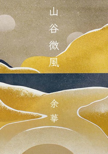【電子書】山谷微風