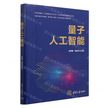 量子人工智慧(精)丨天龍圖書簡體字專賣店丨9787302619192 (tl2522)