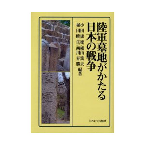 陸軍墓地がかたる日本の戦争 小田康徳 編著 横山篤夫 堀田暁生 西川寿勝