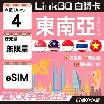 LINKGO白鑽卡 新馬印泰越 eSIM卡 4天無限流量吃到飽 不降速(東南亞網卡 新加坡 馬來西亞 泰國 印尼 越南)