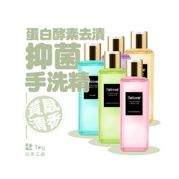 現貨｜蝦皮隔日配｜Relove｜蛋白酵素去漬｜手洗精｜可用於 私密衣物 內衣 內褲｜Toy玩具工廠