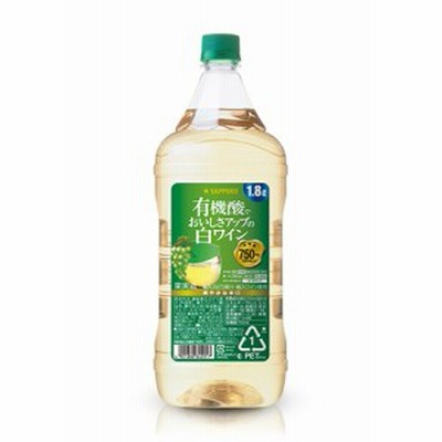 サッポロ 有機酸でおいしさアップ たっぷりサイズの白ワイン＜ペット＞ 1800ml 1.8L 1本