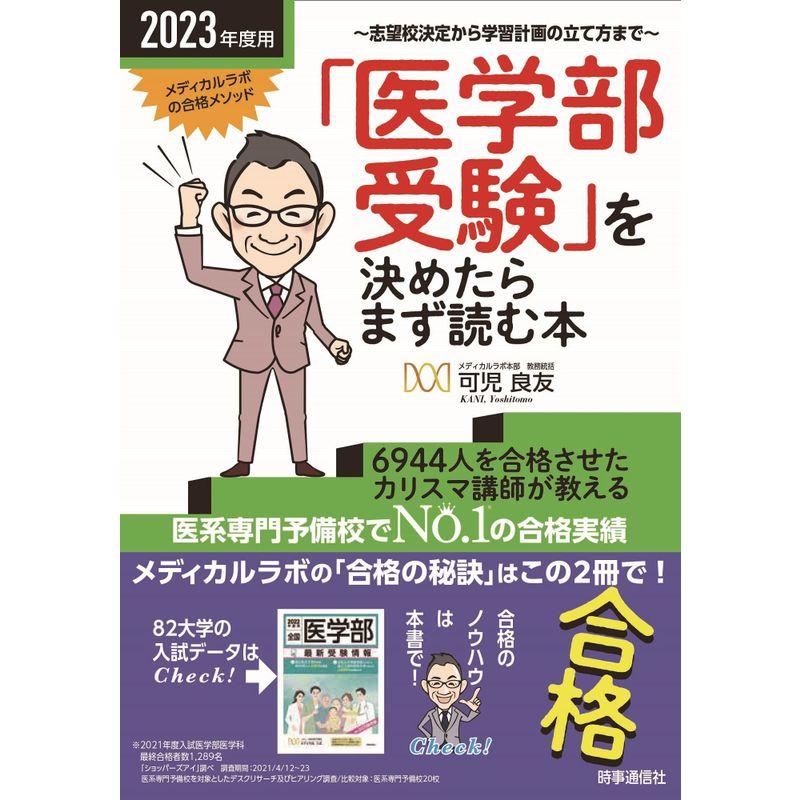 2023年度用 「医学部受験」を決めたらまず読む本