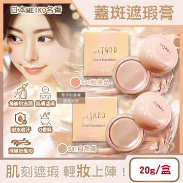日本MEIKO名香-OCTARD歐達兒粉底蓋斑遮瑕膏20g/盒
