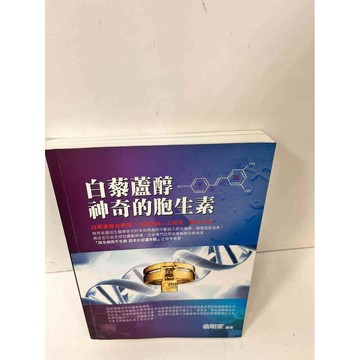 【雷根360免運】【送贈品】白藜蘆醇神奇的胞生素 #9成新 #九成新【P-I226】