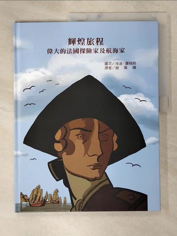 【書寶二手書T6／少年童書_KDO】輝煌旅程：偉大的法國探險家及航海家【藝術與知識的雙重饗宴，跟著前仆後繼的航海家們，感受大海的召喚！】_埃迪．羅格朗 （Edy Legrand）
