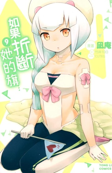 【電子書】如果折斷她的旗 (9)