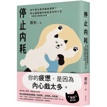 停止內耗：為什麼光是待著就很累？停止讓情緒內耗偷走你的人生【內耗型人格自救小本本】（暢銷慶功版）