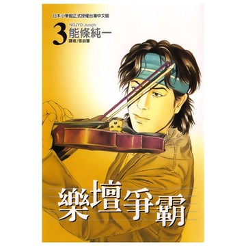 樂壇爭霸 (3)_Readmoo 讀墨電子書