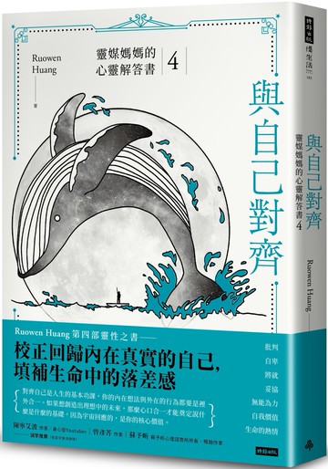 與自己對齊：靈媒媽媽的心靈解答書4