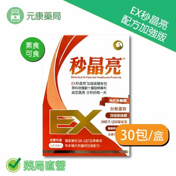 EX秒晶亮(配方加強版–隨身包顆粒食品) 3g×30包/盒 台灣公司貨