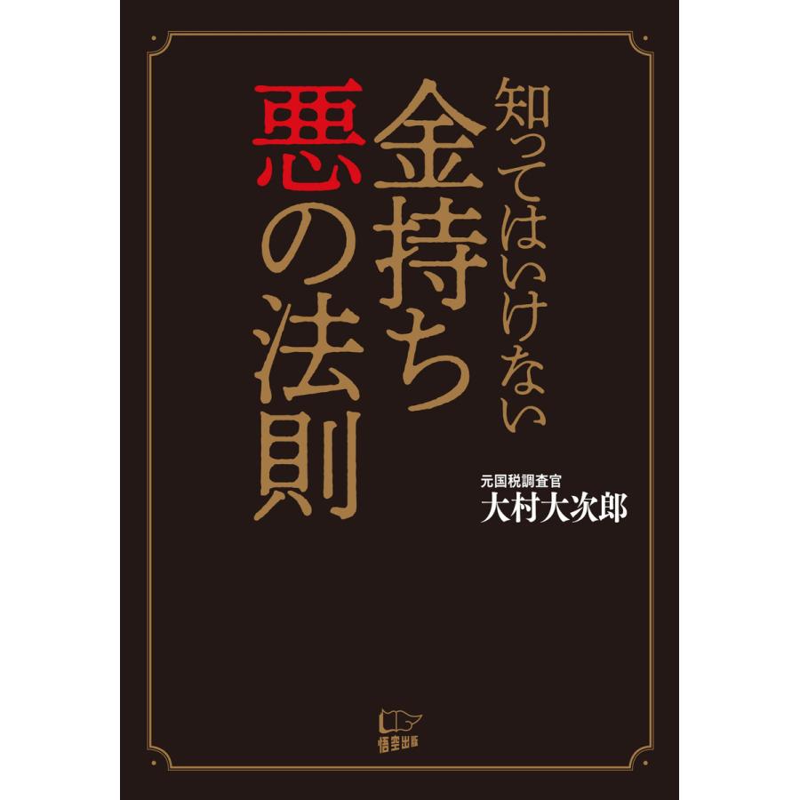 知ってはいけない金持ち悪の法則