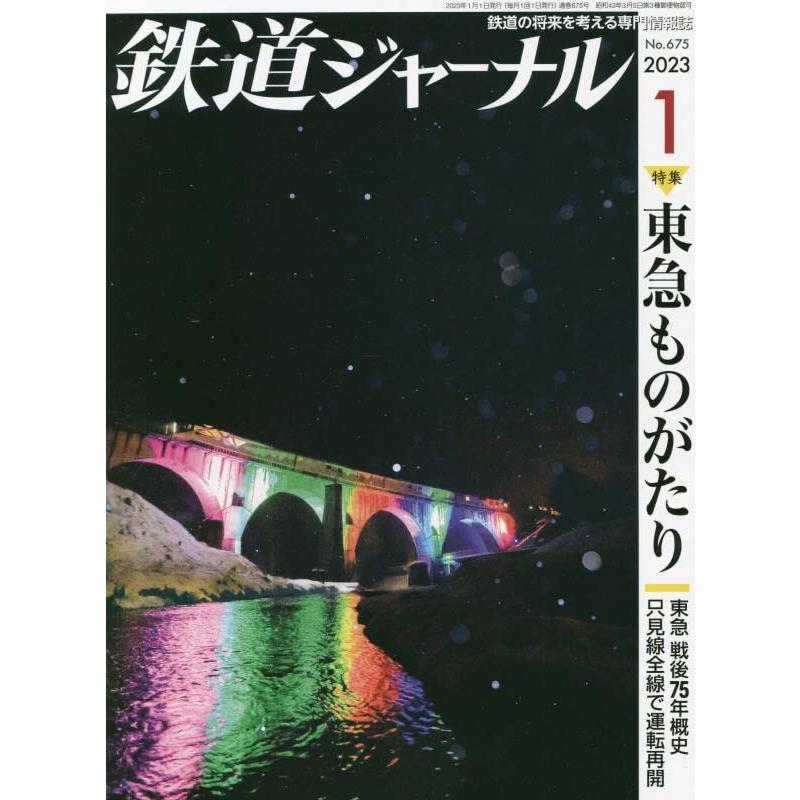 鉄道ジャーナル 2023年 1月号