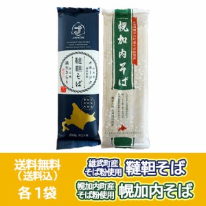 三割そば 幌加内蕎麦 送料無料 韃靼そば 乾麺 各1袋 北海道 幌加内町 幌加内そば   北海道 雄武町 韃靼蕎麦 干しそば