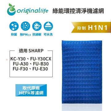 適用SHARP：KC-Y30、FU-Y30CX、FU-A30、FU-B30、FU-F30、FU-E30 【Original Life】沅瑢 長效可水洗★超淨化PRO空氣清淨機濾網