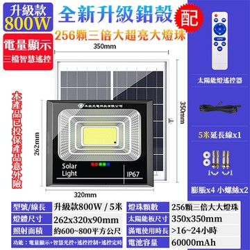 【禾統】鋁殼增亮升級800W LED智能光控太陽能感應燈 (人體感應燈 遙控定時 太陽能分體式壁燈 太陽能探照燈)