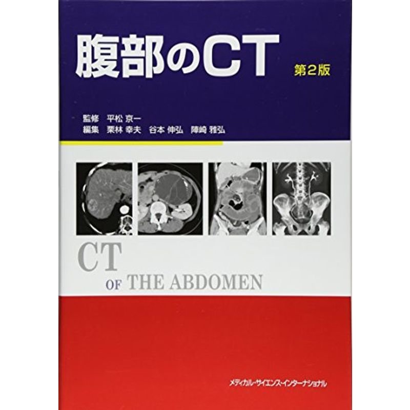 腹部のCT 第2版