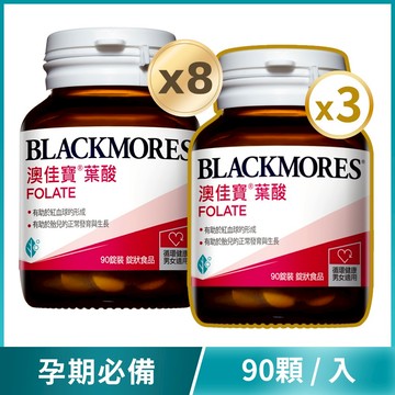 [買8送3] 葉酸 (90錠x8罐) Folate [效期20280630]
