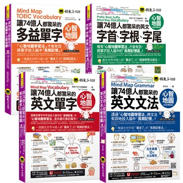 讓74億人都驚呆的心智地圖【英文單字 + 多益單字 + 英文字首、字根、字尾 + 英文文法】