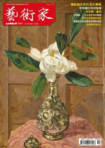 藝術家 10月號/2026 第617期【TAAZE讀冊生活】