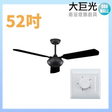 【大巨光】吊扇_52吋(WT-143)