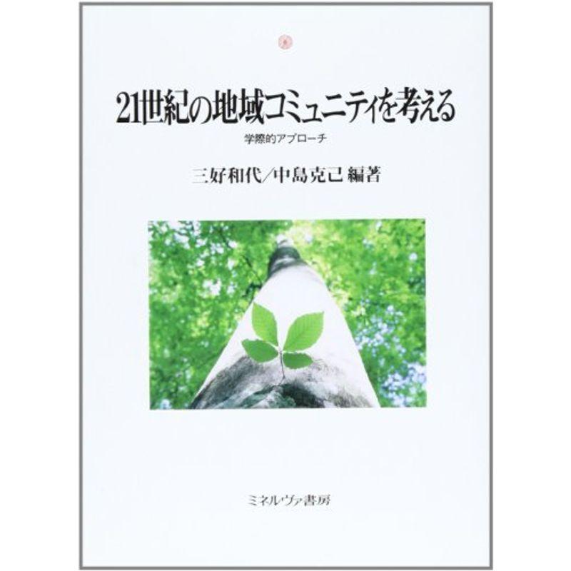 21世紀の地域コミュニティを考える?学際的アプローチ (神戸国際大学経済文化研究所叢書)