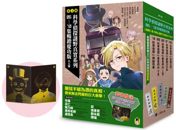 「科學偵探謎野真實」系列暢銷慶功版【第2輯】（6-10集，共五冊，加贈「邪不勝正謎野真實超正File夾」）【城邦讀書花園】