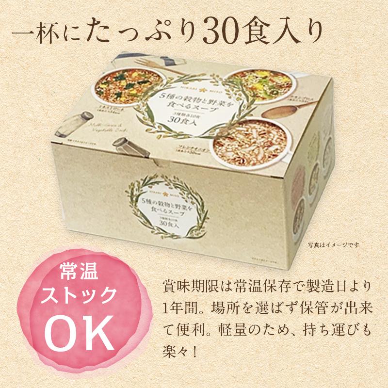 ひかり味噌 5種の穀物と野菜を食べるスープ30食 450g