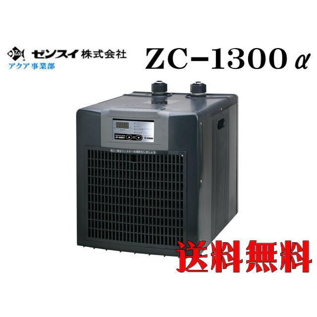 ゼンスイ 小型クーラーZC-1300α 管理160