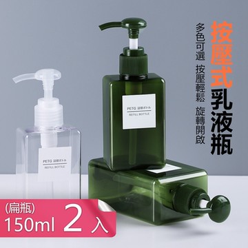 【荷生活】角瓶按壓式旅用便攜瓶 居家沐浴洗髮乳分裝瓶-扁瓶150ml中號2入